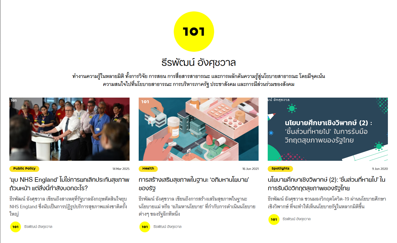 การผลักดันความรู้สู่นโยบายสาธารณะ โดยมีจุดเน้นความสนใจไปที่นโยบายสาธารณะ การบริหารภาครัฐ ประชาสังคม และการมีส่วนร่วมของสังคม